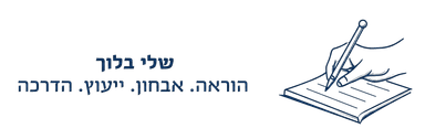 שלי בלוך — אבחון, ייעוץ, הוראה והדרכה